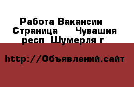 Работа Вакансии - Страница 2 . Чувашия респ.,Шумерля г.